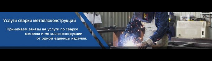 Сварочные работы 